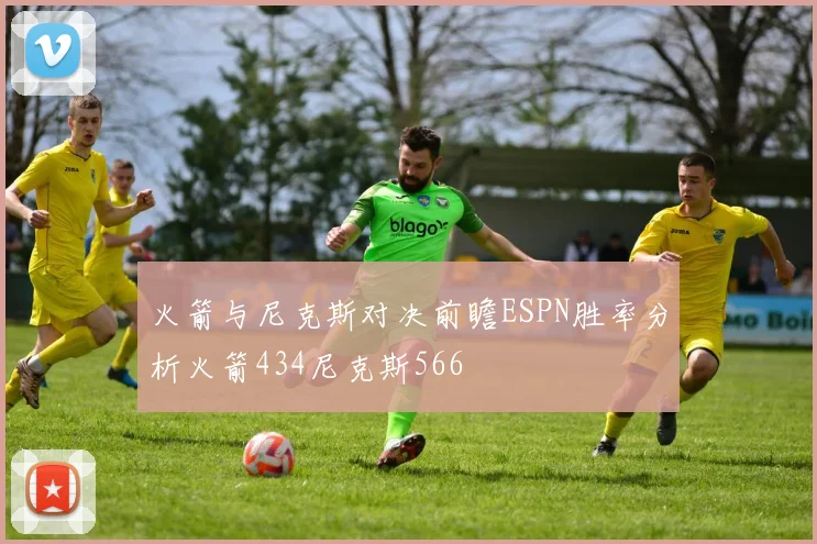 火箭与尼克斯对决前瞻ESPN胜率分析火箭434尼克斯566