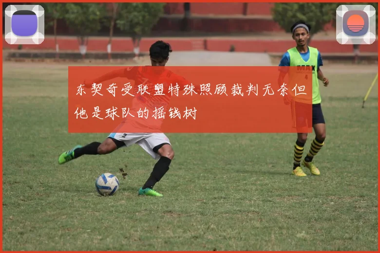 东契奇受联盟特殊照顾裁判无奈但他是球队的摇钱树