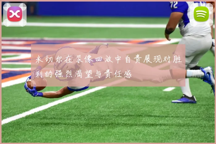 米切尔在录像回放中自责展现对胜利的强烈渴望与责任感