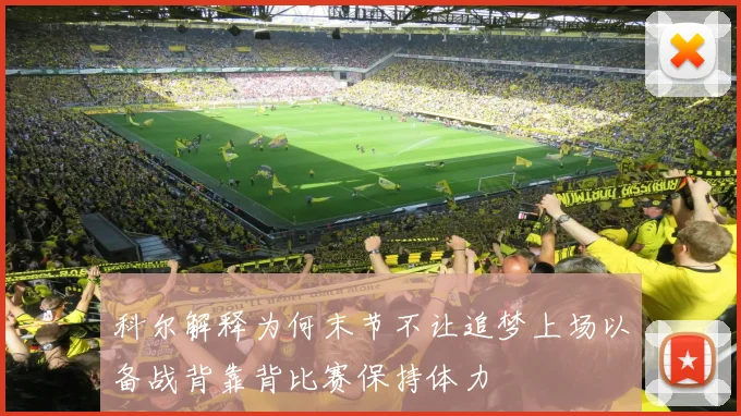 科尔解释为何末节不让追梦上场以备战背靠背比赛保持体力