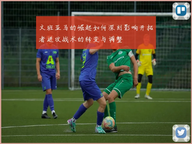 文班亚马的崛起如何深刻影响开拓者进攻战术的转变与调整