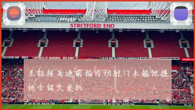 王钰栋高速前插内切射门未能把握机会错失良机