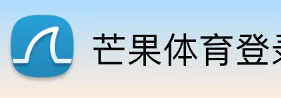 芒果体育登录官网 Logo